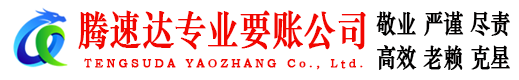 拱墅腾速达收账公司